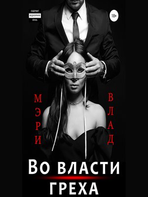 cover image of Во власти греха